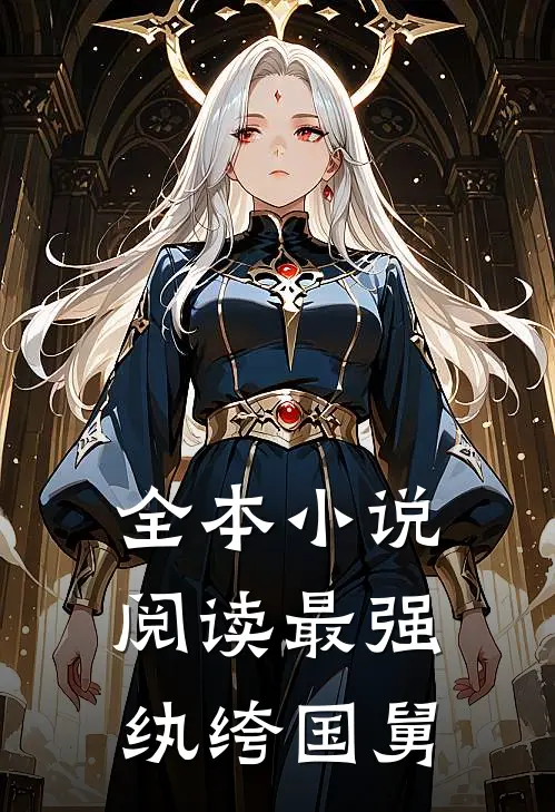 全本小说阅读最强纨绔国舅