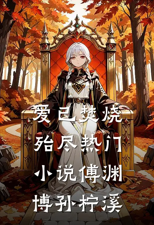 爱已焚烧殆尽热门小说傅渊博孙柠溪