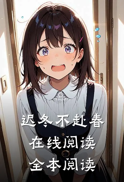 迟冬不赴春在线阅读全本阅读
