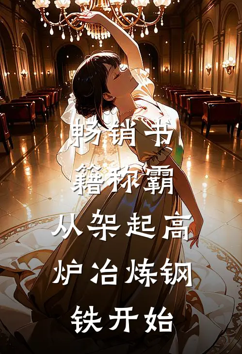 畅销书籍称霸：从架起高炉冶炼钢铁开始