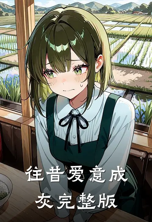 往昔爱意成灰完整版