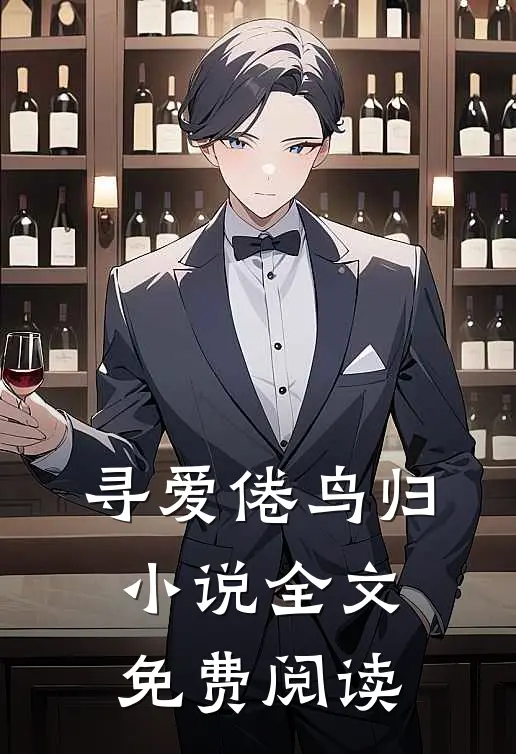 寻爱倦鸟归小说全文免费阅读