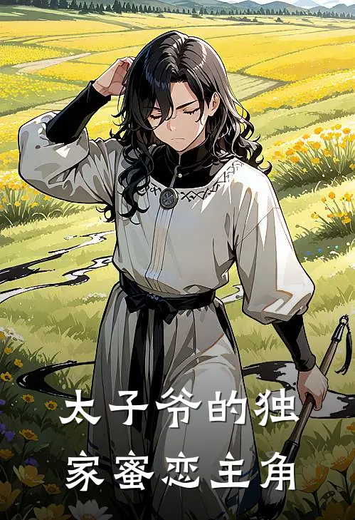 太子爷的独家蜜恋主角