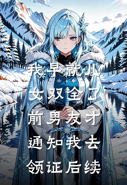 我早就儿女双全了，前男友才通知我去领证后续