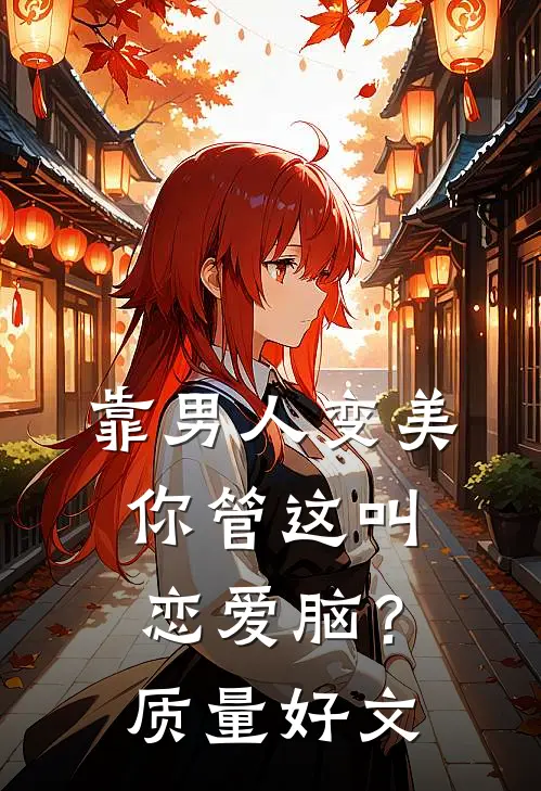 靠男人变美，你管这叫恋爱脑？质量好文