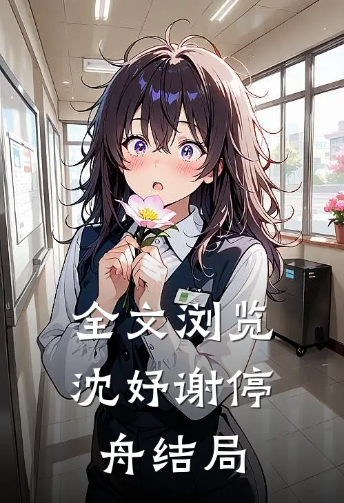 全文浏览沈妤谢停舟结局
