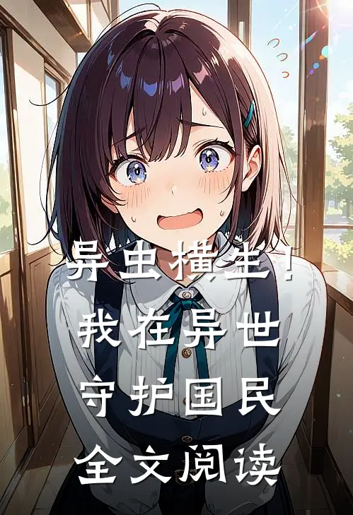 异虫横生！我在异世守护国民全文阅读