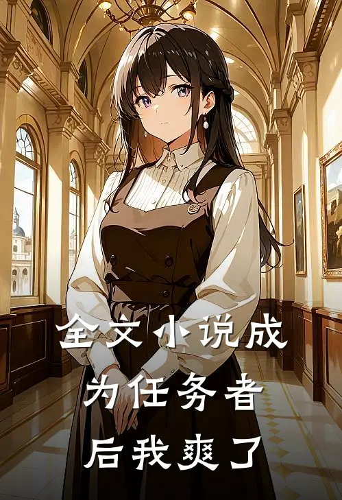 全文成为任务者后我爽了百度