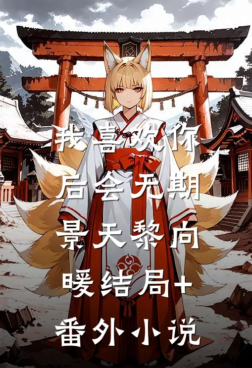 我喜欢你，后会无期景天黎向暖结局+番外小说