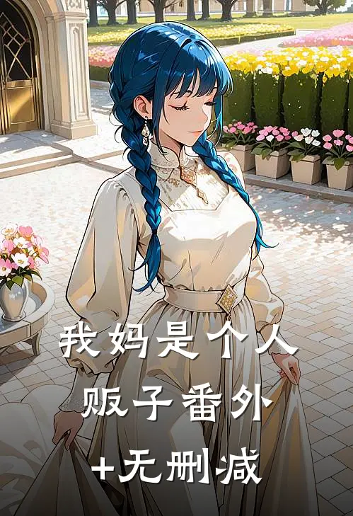 我妈是个人贩子番外+无删减