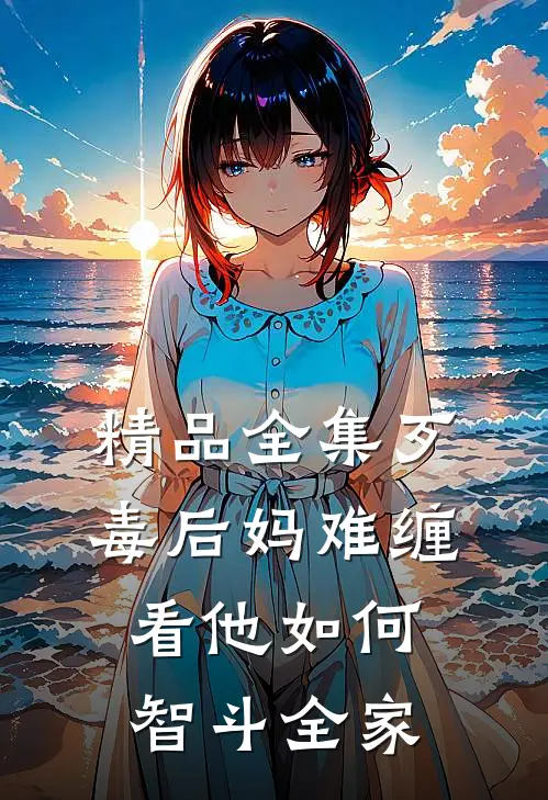 精品全集歹毒后妈难缠，看他如何智斗全家
