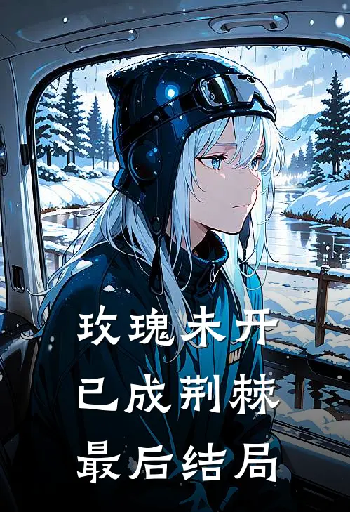 玫瑰未开已成荆棘最后结局