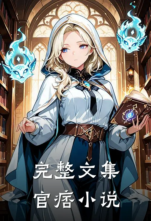 完整文集官痞小说
