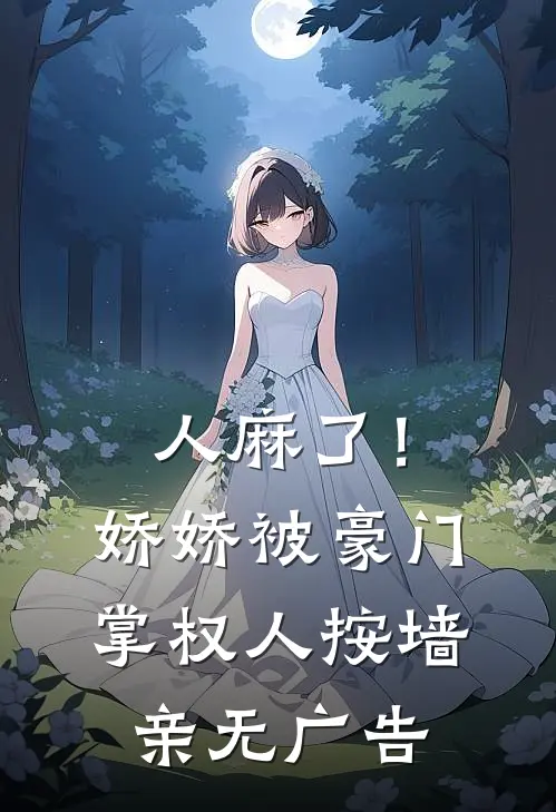 人麻了！娇娇被豪门掌权人按墙亲无广告