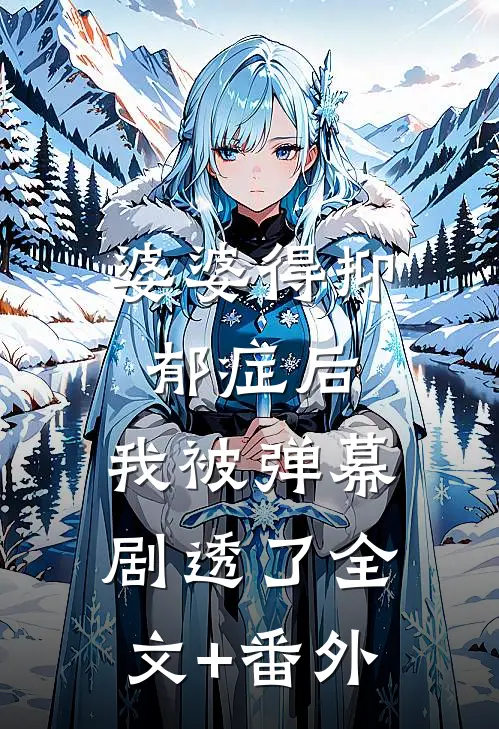 婆婆得抑郁症后，我被弹幕剧透了全文+番外