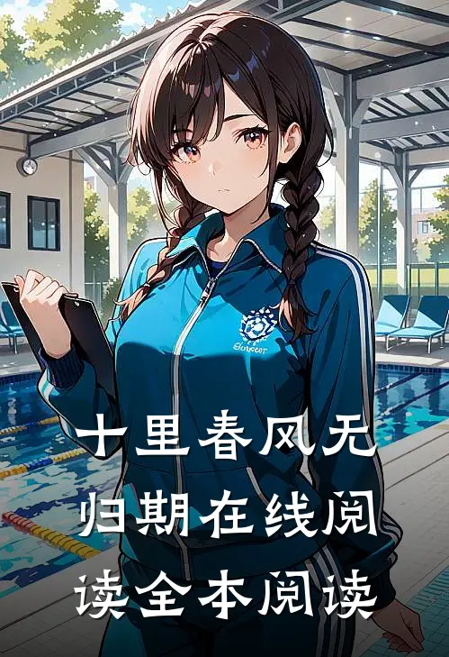十里春风无归期在线阅读全本阅读