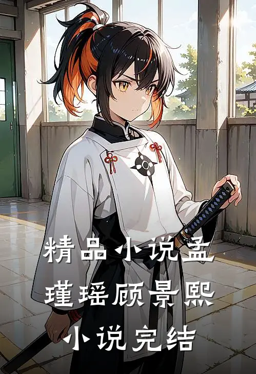精品小说孟瑾瑶顾景熙小说完结