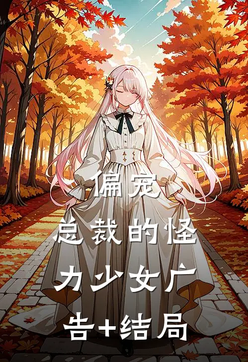 偏宠：总裁的怪力少女广告+结局
