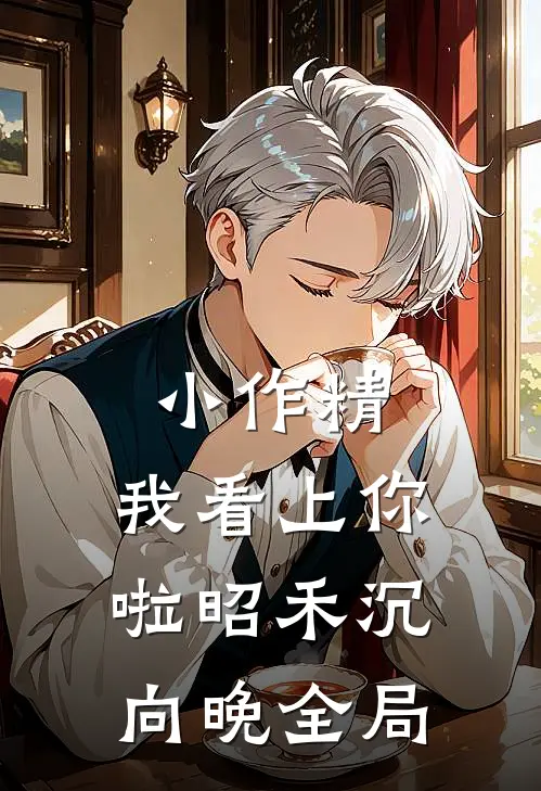 小作精，我看上你啦昭禾沉向晚全局