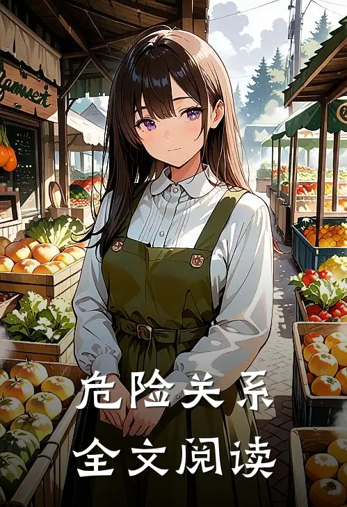 危险关系全文阅读