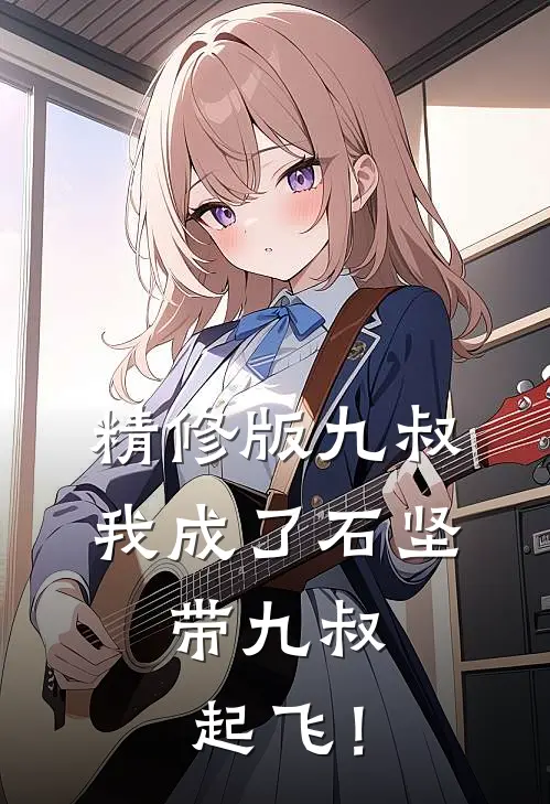 精修版九叔：我成了石坚，带九叔起飞！