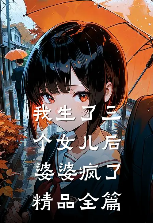 我生了三个女儿后，婆婆疯了精品全篇