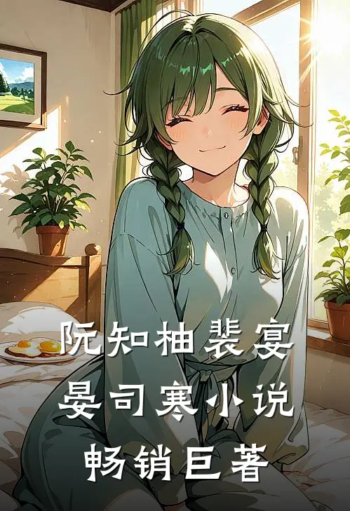 阮知柚裴宴晏司寒小说畅销巨著