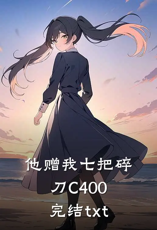 他赠我七把碎刀C400完结txt