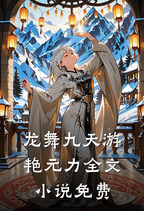 龙舞九天游艳元力全文小说免费