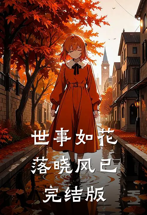 世事如花落晓风已完结版