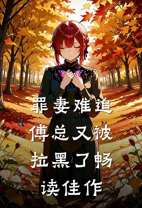 罪妻难追：傅总又被拉黑了畅读佳作
