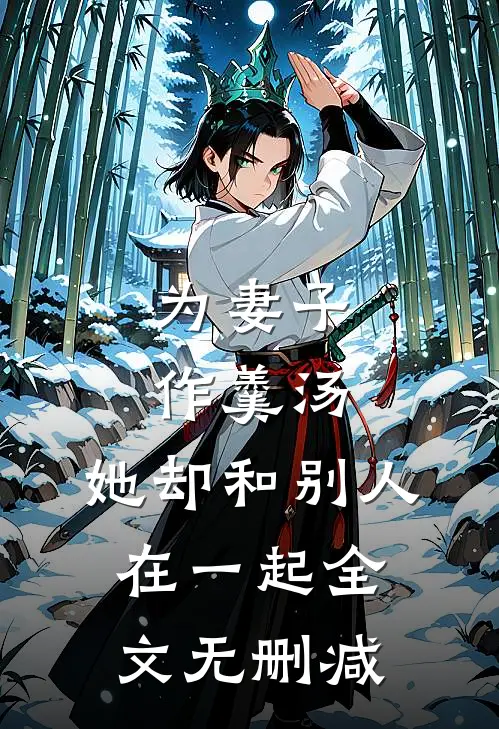 为妻子作羹汤，她却和别人在一起全文无删减