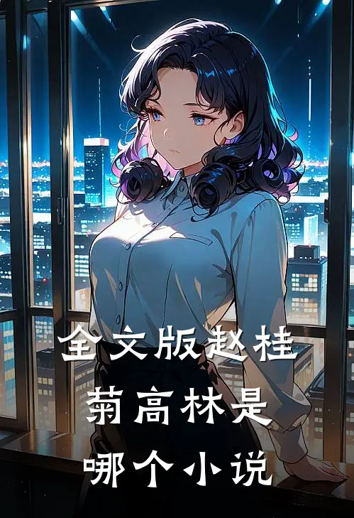 全文版赵桂菊高林是哪个改编的