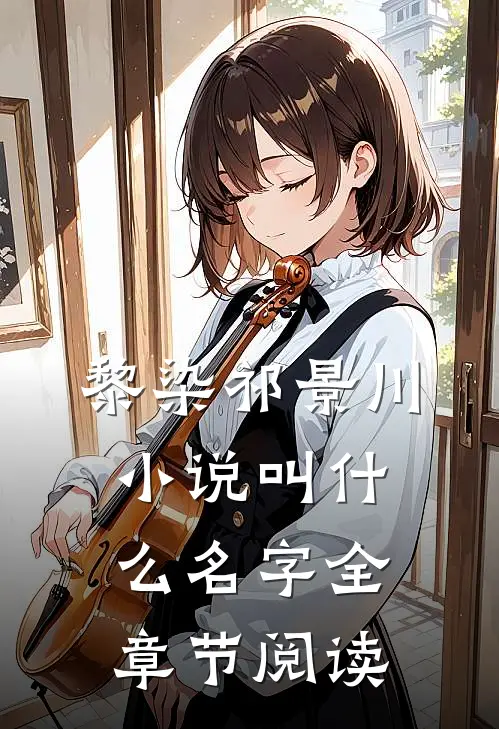 黎染祁景川小说叫什么名字全章节阅读