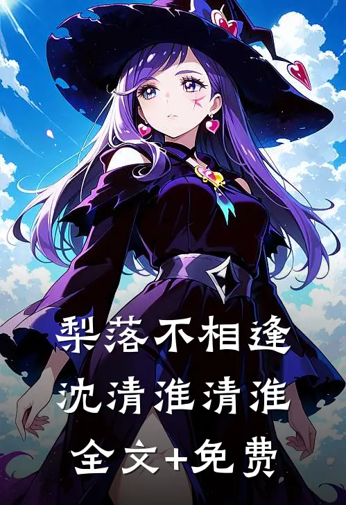 梨落不相逢沈清淮清淮全文+免费