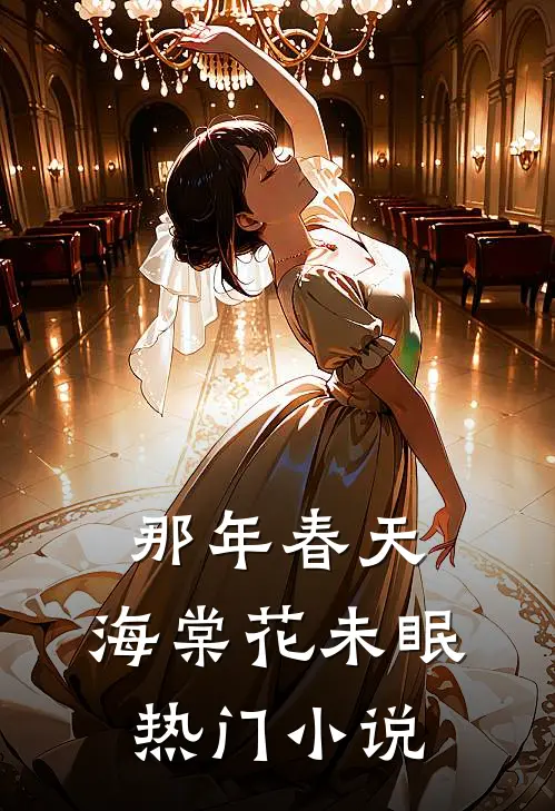 那年春天，海棠花未眠热门小说
