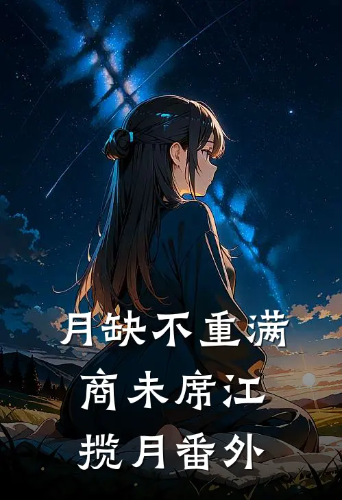 月缺不重满商未席江揽月番外