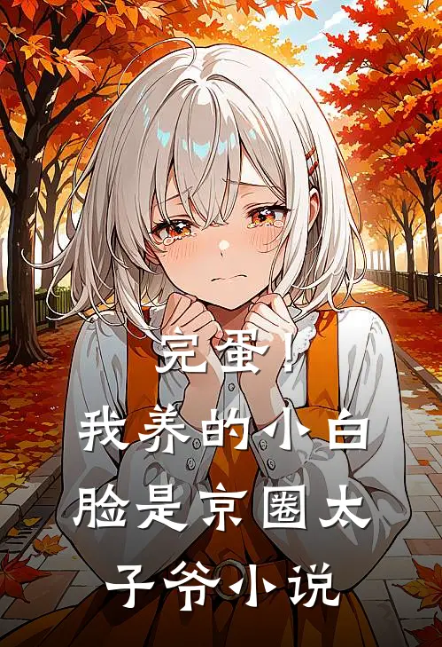 完蛋！我养的小白脸是京圈太子爷小说