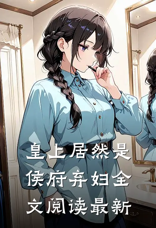 皇上居然是侯府弃妇全文阅读最新