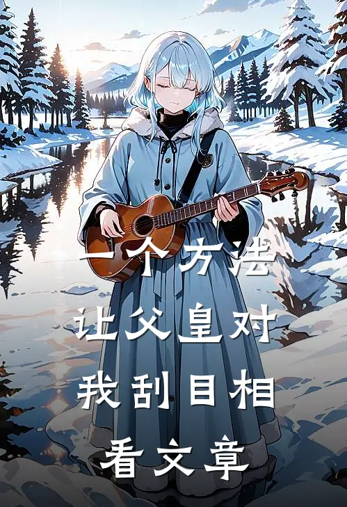 一个方法，让父皇对我刮目相看文章