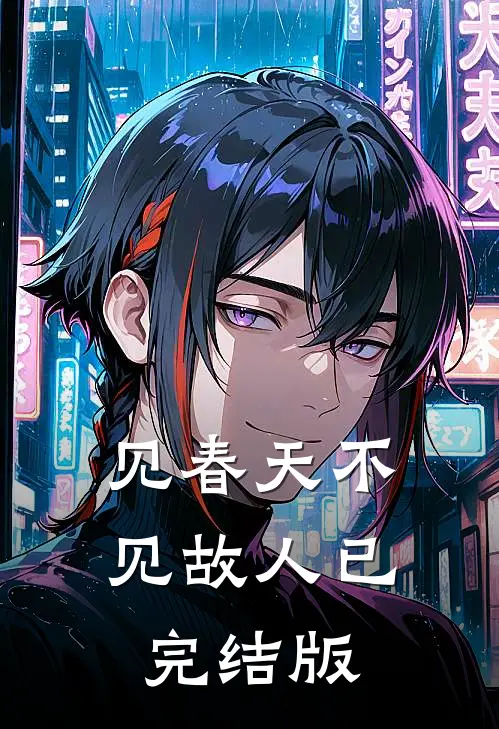 见春天不见故人已完结版
