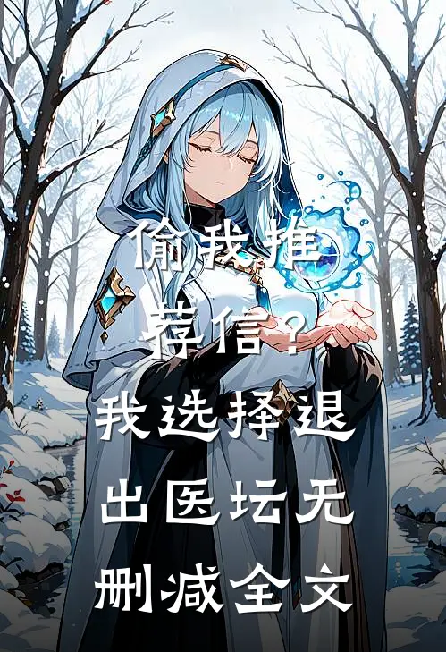 偷我推荐信？我选择退出医坛无删减全文