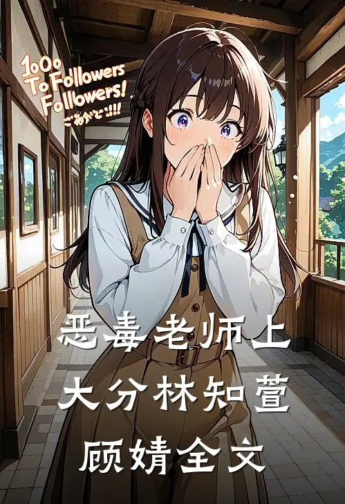 恶毒老师上大分林知萱顾婧全文