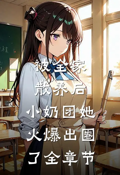 被全家散养后，小奶团她火爆出圈了全章节