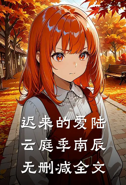 迟来的爱陆云庭季南辰无删减全文