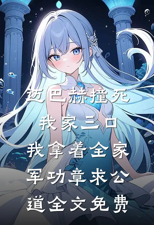 迈巴赫撞死我家三口，我拿着全家军功章求公道全文免费
