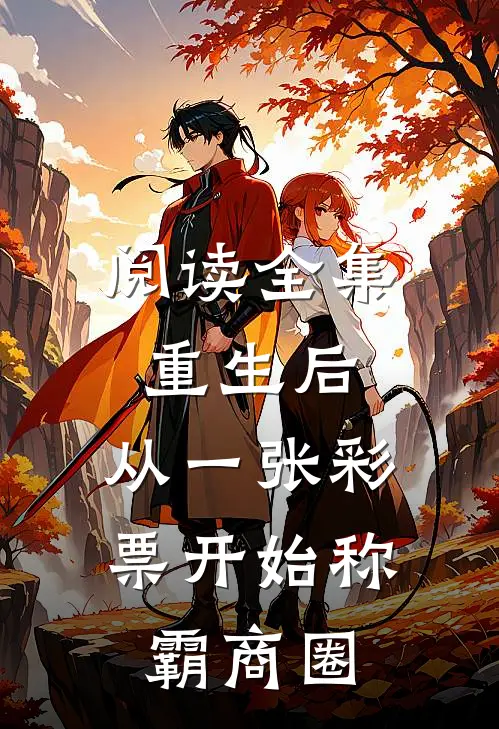 阅读全集重生后，从一张彩票开始称霸商圈