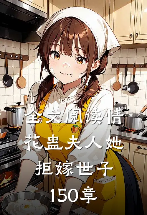 全文阅读情花蛊夫人她拒嫁世子150章