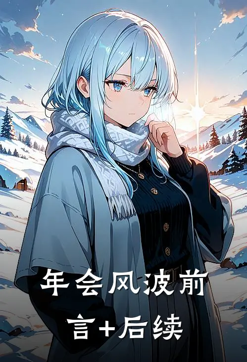 年会风波前言+后续