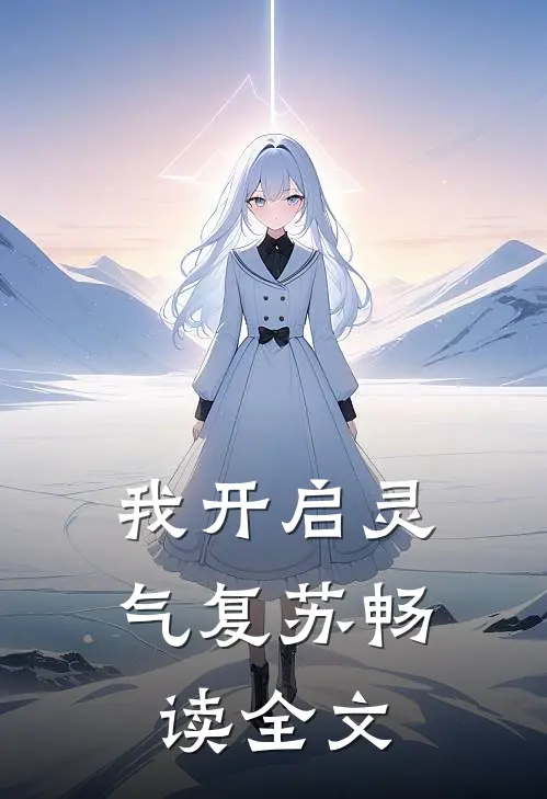 我开启灵气复苏畅读全文
